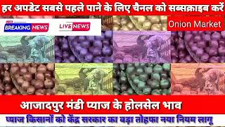 4 मई 2024 दिल्ली  आजादपुर मंडी प्याज के होलसेल भाव  Onion Market Today Price  pyaj ka bhav [upl. by Eytteb]