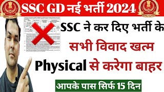 SSC Gd करेगा Physical से बाहर😱❌🔥💯  SSC Gd Answer Key Date  SSC Gd Physical Date  SSC Gd Cutoff [upl. by Toogood446]