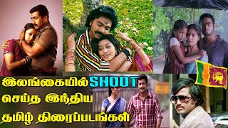 இலங்கையில் SHOOT செய்த இந்திய தமிழ் திரைப்படங்கள்  Indian Tamil Films Shot in Sri Lanka [upl. by Lazos]