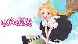 劇場アニメ「らくだい魔女」特報第1弾 [upl. by Etan]