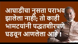 आघाडीचा नुसता पराभव झालेला नाही तो काही भामटयांनी पद्धतशीरपणे घडवून आणलेला आहे  Bhau Torsekar [upl. by Emoreg870]