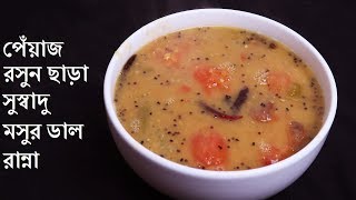 পেঁয়াজ রসুন ছাড়াই সুস্বাদু মসুর ডাল রান্নাBengali Masoor Dal RecipeBangladeshi Dal Recipe [upl. by Pfister256]