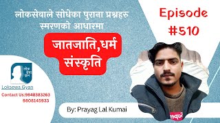 Loksewa Gyan Quiz episode 510  जातजातिधर्म संस्कृति  With Prayag Lal Kumai [upl. by Aikemot]