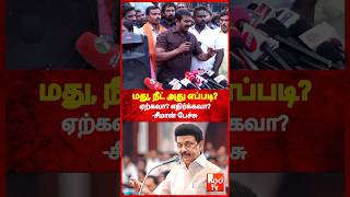 மது NEET எதிர்க்கவாஏற்கவா திருப்பி கேள்வி கேட்ட சீமான் reels சீமான் seeman neet drinks [upl. by Rame]