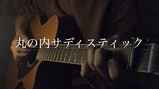 丸の内サディスティック  椎名林檎 弾き語りcover 【Shun】 [upl. by Aifas707]