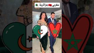 زواج مغربي وجزائرية 🇩🇿💍🇲🇦كوبلمغربيجزائرية [upl. by Oigaib]