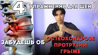 4 упражнения для шеи от остеохондроза протрузии грыжи [upl. by Tiphanie]