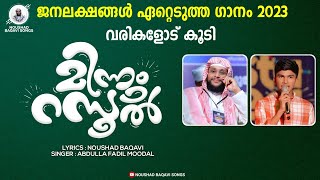 മഞ്ഞും മഴയും മഴവില്ലും മിന്നും റസൂൽ ലിറിക്കൽ വീഡിയോ Minnum Rasool  Manjum Mazhayum Mazhavillum [upl. by Zillah932]