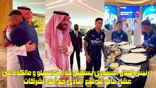 رئيس الهلال السعودي يستقبل جواو كانسيلو و مالكوم في عشاء فاخر لتوقيع النادي مع أحد الشركات 😱 [upl. by Moshell]