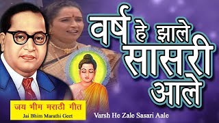 Bhim Geet  Varsh He Jhale Sasri Aale  वर्ष हे झाले सासरी आले  Shalini Shinde [upl. by Sillek698]