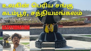 SATHYODHYAMKadamburஉலகின் பெரிய சங்குSathyamangalam [upl. by Asiaj911]