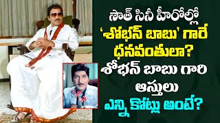 Sobhan Babus BiographyHow Sobhan Babu Became the Richest Actor in South IndiaChetanaMedia [upl. by Ettedo]