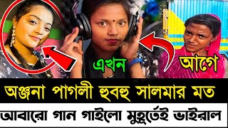 বিকারি থেকে কোটিপতি অঞ্জনা পাগলী।এক গান গেয়েই কপাল খুলে গেল। Anjana Pagli new song 2024 [upl. by Rosabella]