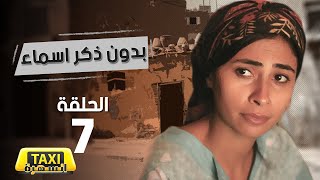 مسلسل بدون ذكر اسماء الحلقة 7 [upl. by Charlotta]