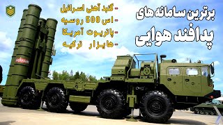 برترین سامانه های پدافند هوایی از گنبد آهنی تا اس 500 و پاتریوت و تاد [upl. by Klecka]