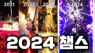 quot2024 챔피언스 스킨amp노래 기념quot 21  22  23  24 역대 챔스 스킨amp노래 시즌별 비교해보기 [upl. by Nodlew]