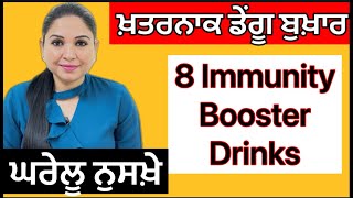 ਡੇਂਗੂ ਦਾ ਘਰੇਲੂ ਇਲਾਜ  Dengue Fever Treatment  Immunity Drinks  Health Advice With Harjot Kaur [upl. by Torp]