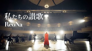 ReoNa「私たちの讃歌」  Music Video （ゲーム「ソードアート・オンライン フラクチュアード デイドリーム」主題歌） [upl. by Yttig291]