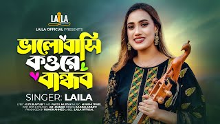 Valobashi Kou Re Bandhob  ভালোবাসি কউ রে বান্ধব  Laila  লায়লা  Kutub Aftab  Munshi Jewel [upl. by Ennairol805]