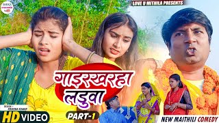 गाइरखरहा लडुवा  PART 1  maithili comedy 2023 [upl. by Sanfo]