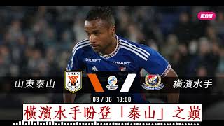 亞冠消息：山東泰山 VS 橫濱水手：橫濱水手盼登「泰山」之巔 [upl. by Shaina592]