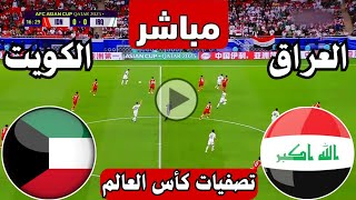 رد فعل  مباراة العراق ضد الكويت اليوم تصفيات كأس العالم  رد فعل لعبة العراق والكويت الان [upl. by Shaper]