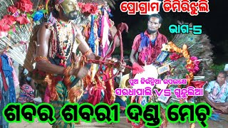 sardhapali Sabara sabrai Danda Nrutya RK All in one ସରଧାପାଲି VS ଗୁନ୍ଦୁଲିଆ ଶବର ଶବରୀ ଦଣ୍ଡ ମେଚ୍ [upl. by Noreen127]