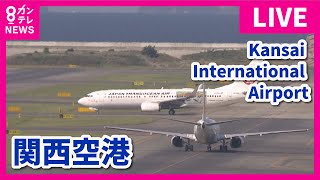 【LIVE】関西国際空港KIXライブカメラ 第1ターミナル｜ Kansai International Airport  Osaka Japan｜2024年6月26日＜カンテレNEWS＞ [upl. by Davidson473]