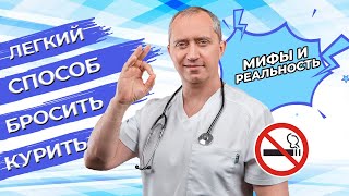 Легкий способ бросить курить Посмотри это видео и не захочешь курить [upl. by Nitsreik]