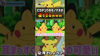 ピカチュウモノマネわかったら天才… ポケモン pokemon 雑学 sv アニポケ はるかっと shorts [upl. by Urban498]