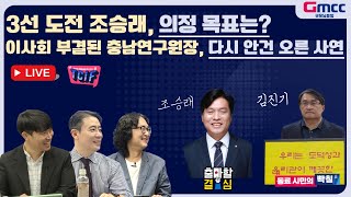 오전 800 굿모닝충청 라이브 정진호PD의 TCIF  3선 도전 조승래 의정 목표는 amp 이사회 부결된 충남연구원장 다시 안건 오른 사연 [upl. by Birck191]