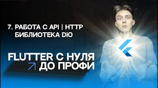 Flutter с нуля до профи  7  Работа с API http  Библиотека dio  Курс для начинающих 2023 [upl. by Entirb]