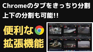 Chromeのタブをきっちりキレイに分割できる便利な拡張機能 【Tab Resize】Chromebookユーザーにはおすすめです SNSをチェックしながら、動画の同時視聴したり 使い方いろいろです [upl. by Karlan]