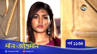 Maan Obhiman মান অভিমান EP 1134 Bangla Natok Rosie Siddiqui Samapti Shibli Nawman [upl. by Bhatt]