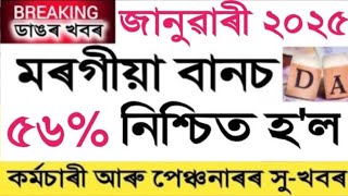 January DA  Salary Increase  Pension Increase  Assam Govt Employees [upl. by Kiehl]