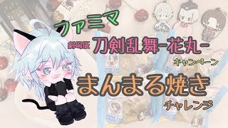 【刀剣乱舞 花丸◎】まんまるやき チャレンジ☆【ファミマ限定】 [upl. by Darton]