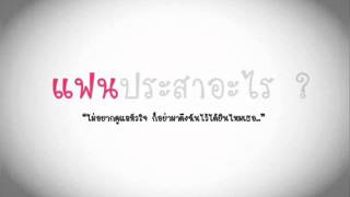 แฟนประสาอะไร [upl. by Miko773]