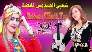 شعبي الحيدوس مكاين غير شطيح نايضة 2019 Ahidous Chaabi Nayda [upl. by Vetter]