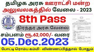 8th Pass Permanent Govt Jobs 2023 ⧪ TN govt jobs 🔰 Job vacancy 2023 ⚡ Tamilnadu government jobs 2023 [upl. by Naik]