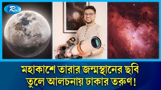 মহাকাশে নক্ষত্রের আঁতুড়ঘরের বিস্ময়কর ছবি তুলে আলোচনায় জুবায়ের  Astrography  Rtv News [upl. by Hiltner]