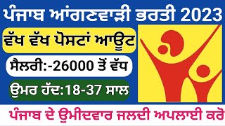 ਪੰਜਾਬ ਆਂਗਣਵਾੜੀ ਭਰਤੀ 2023Punjab Latest Recruitment 2023 [upl. by Dituri]