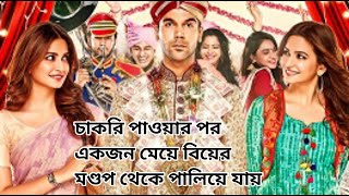 Shaadi Mein Zaroor Aana 2017 Movie Explained in Bangla [upl. by Laktasic110]