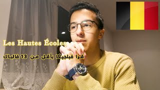 قرا فبلجيكا بأقل من 13 فلباك  Les Hautes Écoles [upl. by Baoj]