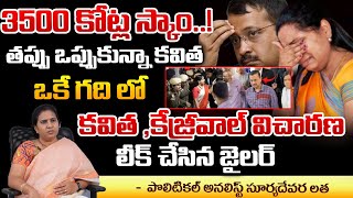 Kejriwal Serious on Kavitha over Conspiring  Redtv Talkies [upl. by Shih]