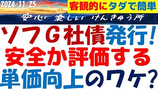 ソフトバンクG社債発行～安全性の向上を社債単価で客観的に評価するタダで簡単な方法！ソフG債友の会の皆様へ [upl. by Shane321]