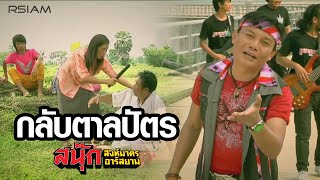 กลับตาลปัตร  สนุ๊ก สิงห์มาตร อาร์สยาม Official MV [upl. by Anaira]