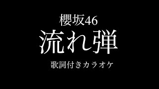 櫻坂46『流れ弾』歌詞付きカラオケ [upl. by Aitekram]