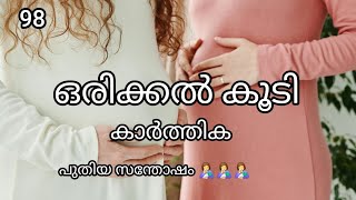 🥰ഒരിക്കൽ കൂടി 🫰98🫰പുതിയ സന്തോഷം malayalam lovestory love novel drishyamvlog [upl. by Wera]