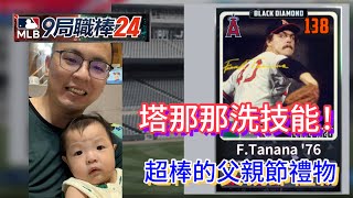 Tanana 洗技能 超棒的父親節禮物  MLB 9 Innings 24  9局職棒24） [upl. by Adlare]