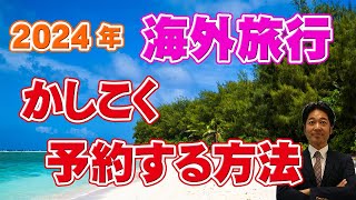 【海外旅行】いつ予約すると海外旅行に安く行ける？賢い予約のタイミングについても解説！ [upl. by Revolc]